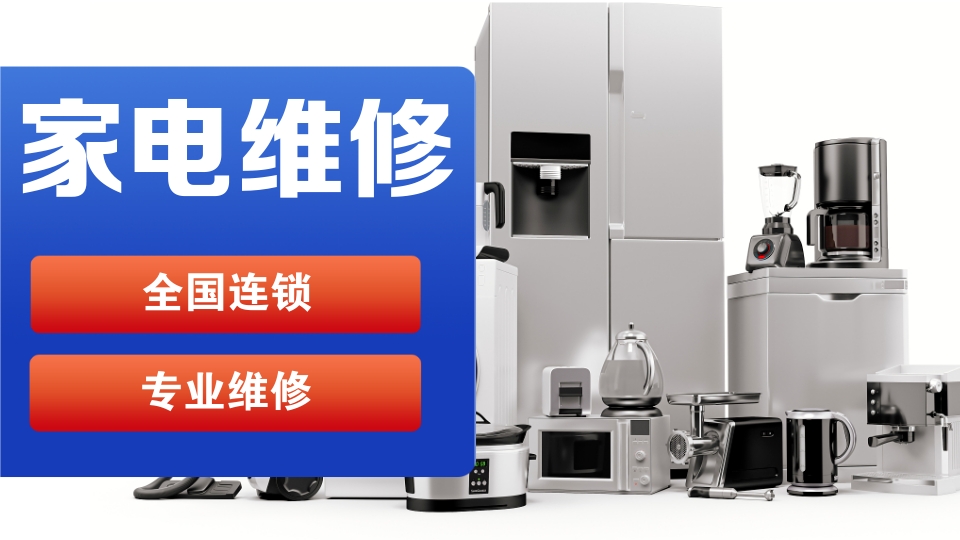 佛山榮事達冰箱維修電話號碼全市24小時服務熱線